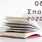 Οδηγοί Σπουδών 2022-2023