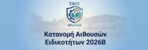 Κατανομή Αιθουσών Ειδικοτήτων 2026Β – Οδηγίες Πρόσβασης