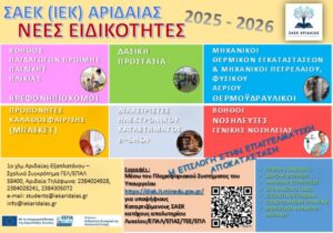 ΤΕΛΕΥΤΑΙΑ ΕΥΚΑΙΡΙΑ ΓΙΑ ΕΓΓΡΑΦΕΣ ΣΕ ΚΕΝΕΣ ΘΕΣΕΙΣ ΝΕΩΝ ΕΙΔΙΚΟΤΗΤΩΝ  ΣΑΕΚ ΑΡΙΔΑΙΑΣ