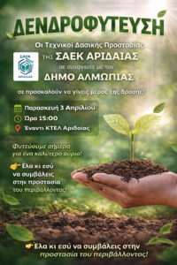 Δράση Δενδροφύτευσης & Διαμόρφωσης Αστικού Πρασίνου από τη ΣΑΕΚ Αριδαίας σε συνεργασία με τον Δήμο Αλμωπίας