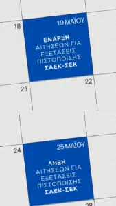 ΞΕΚΙΝΑ Η ΔΙΑΔΙΚΑΣΙΑ ΥΠΟΒΟΛΗΣ ΑΙΤΗΣΕΩΝ ΓΙΑ ΤΙΣ ΕΞΕΤΑΣΕΙΣ ΑΠΟΦΟΙΤΩΝ Σ.Α.Ε.Κ. (πρώην Ι.Ε.Κ.)