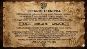 Ημερίδα “ΔΑΣΟΣ – ΕΚΠΑΙΔΕΥΣΗ – ΑΣΦΑΛΕΙΑ” στις 20 Μαΐου 2026 για τα 30 χρόνια της ΣΑΕΚ Αριδαίας