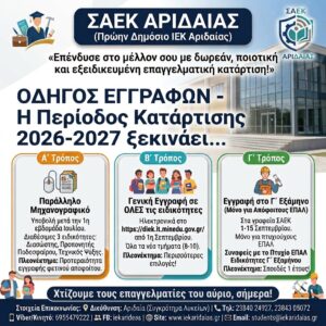 ΣΑΕΚ ΑΡΙΔΑΙΑΣ – ΟΔΗΓΟΣ ΕΓΓΡΑΦΩΝ 2026 – Η περίοδος κατάρτισης 2026-2027 ξεκινάει…
