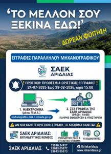 Εγγραφές Επιτυχόντων Παράλληλου Μηχανογραφικού στη ΣΑΕΚ Αριδαίας