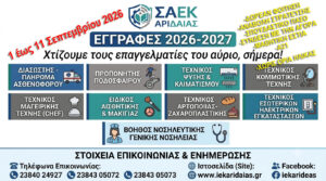 Oι ηλεκτρονικές εγγραφές στην ΣΑΕΚ ΑΡΙΔΑΙΑΣ ΞΕΚΙΝΟΥΝ! Γραφτείτε ΤΩΡΑ για τη νέα Περίοδο Κατάρτισης 2026-2028 στις 9 νέες μας ειδικότητες