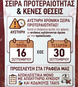 ΠΑΡΑΤΑΣΗ ΕΓΓΡΑΦΩΝ στη ΣΑΕΚ Αριδαίας -Δεύτερη Φάση Επιλογής για την Κάλυψη Κενών Θέσεων