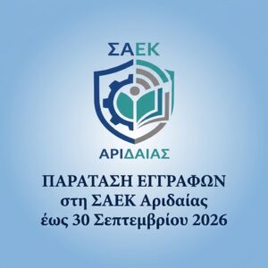 ΠΑΡΑΤΑΣΗ ΕΓΓΡΑΦΩΝ στη ΣΑΕΚ Αριδαίας -Δεύτερη Φάση Επιλογής για την Κάλυψη Κενών Θέσεων