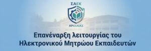 Επανέναρξη λειτουργίας του Ηλεκτρονικού Μητρώου Εκπαιδευτών Επαγγελματικής Κατάρτισης των Σ.Α.Ε.Κ